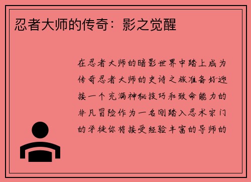 忍者大师的传奇：影之觉醒