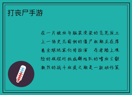 打丧尸手游